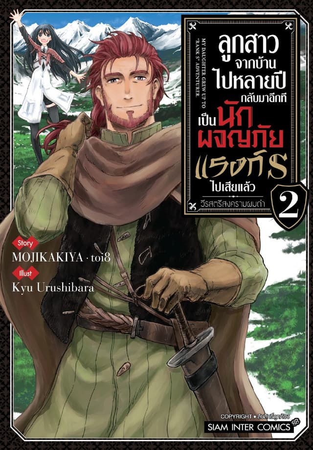 ลูกสาวจากบ้านไปหลายปี กลับมาอีกทีเป็นนักผจญภัยแรงค์ S ไปเสียแล้ว -วีรสตรีสงครามผมดำ- เล่ม 02