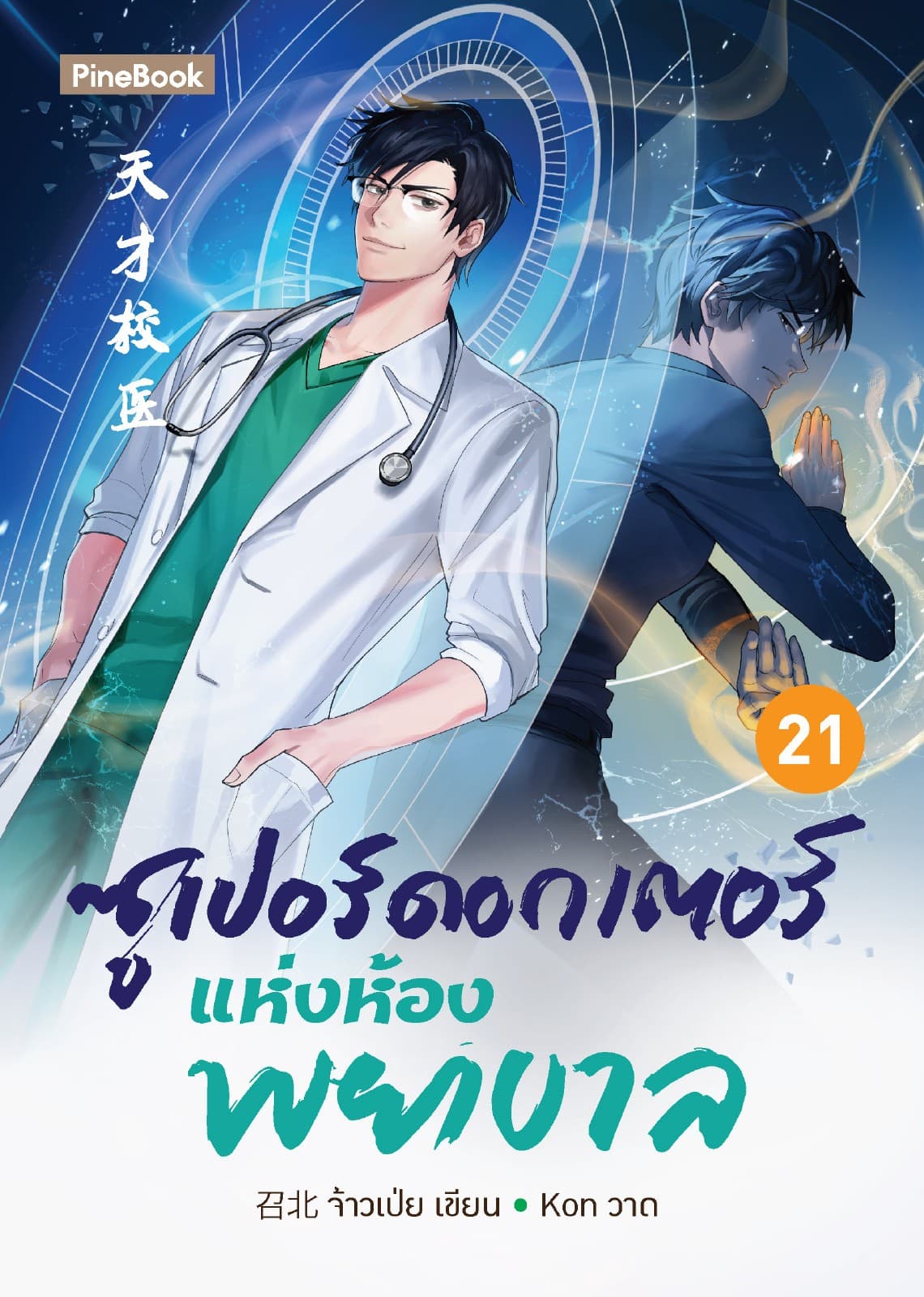 ซูเปอร์ดอกเตอร์แห่งห้องพยาบาล เล่ม 21