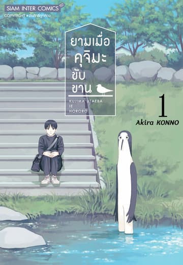 ยามเมื่อคุจิมะขับขาน เล่ม 01