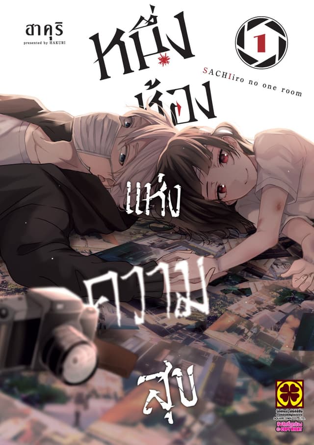 หนึ่งห้องแห่งความสุข 01