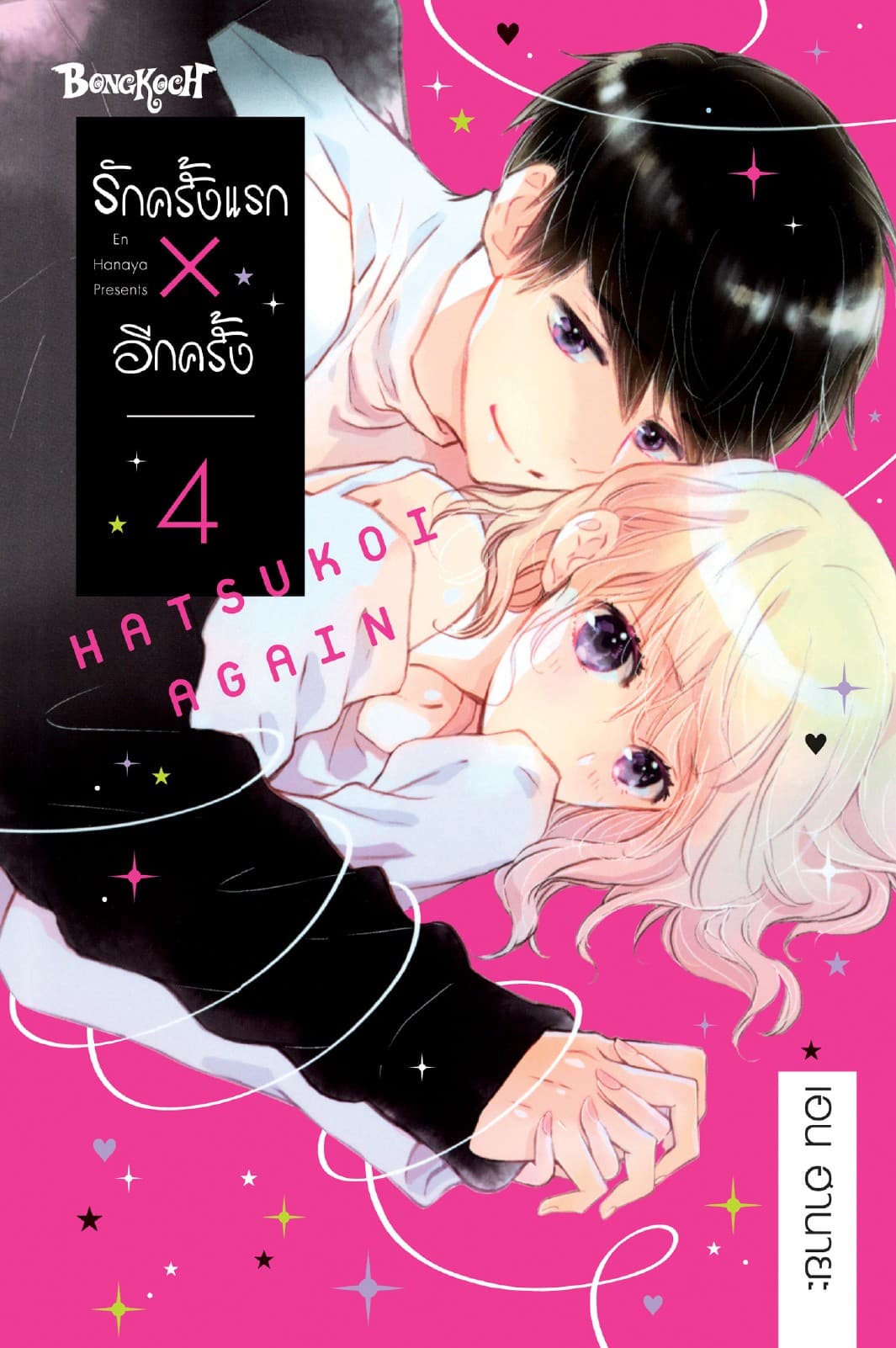 รักครั้งแรก × อีกครั้ง 4