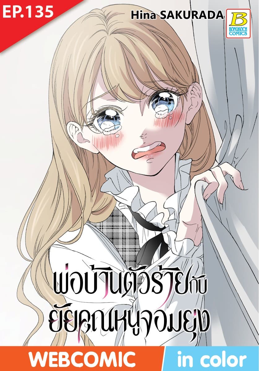 พ่อบ้านตัวร้ายกับยัยคุณหนูจอมยุ่ง ตอน 135 (ฉบับ V-Scroll)