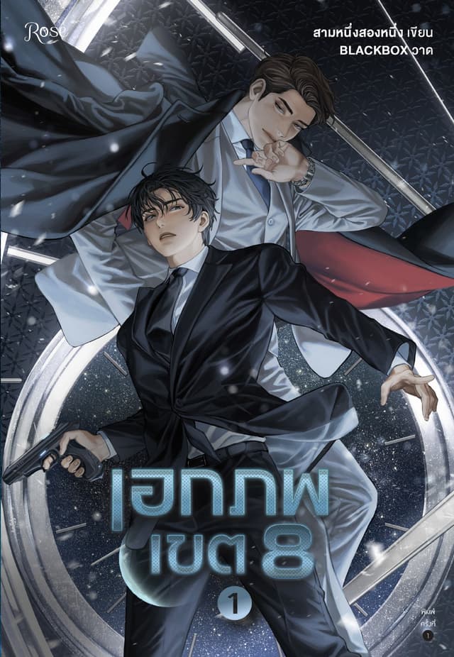 เอกภพเขต 8 เล่ม 1