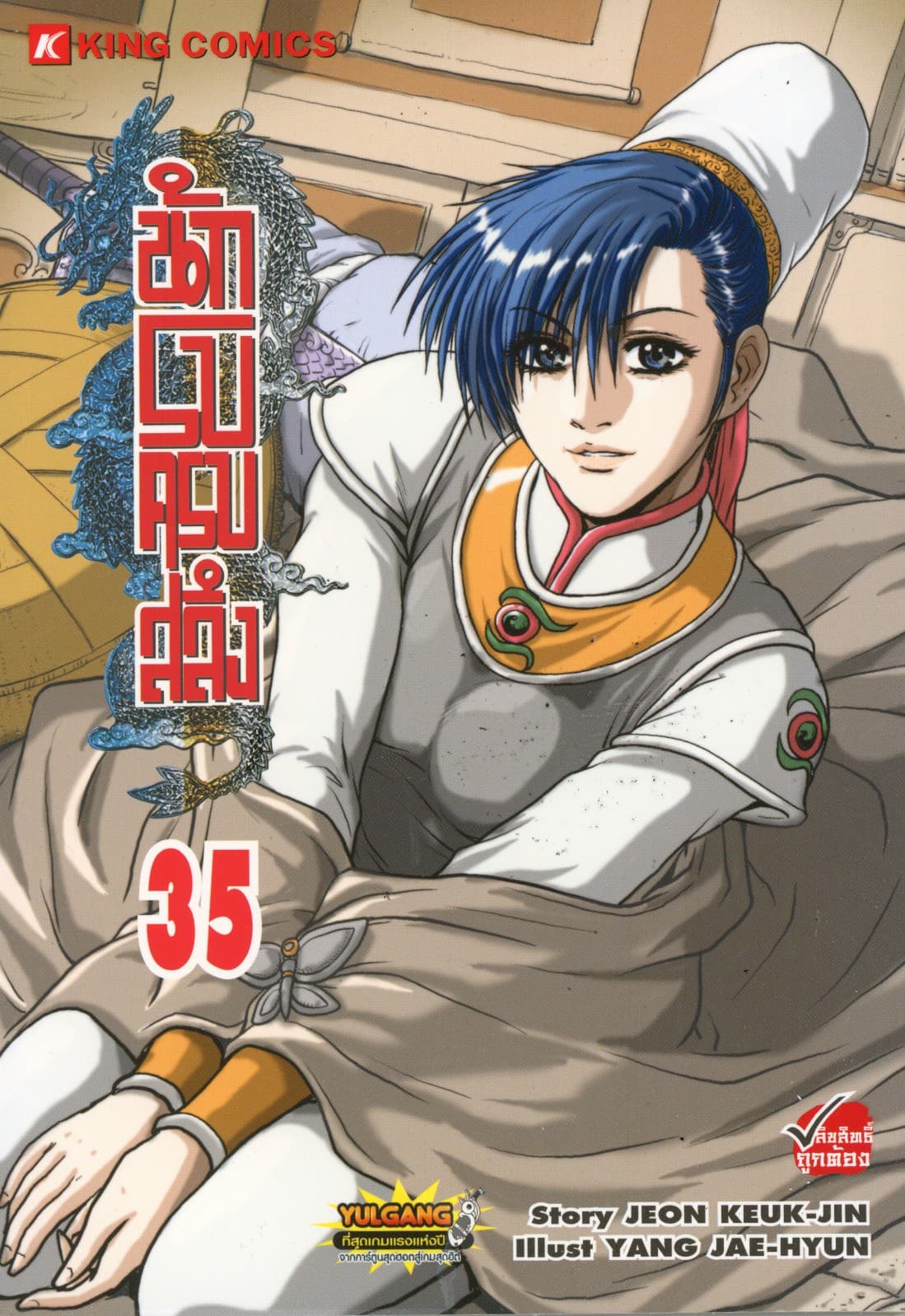 นักรบครบสลึง เล่ม 35