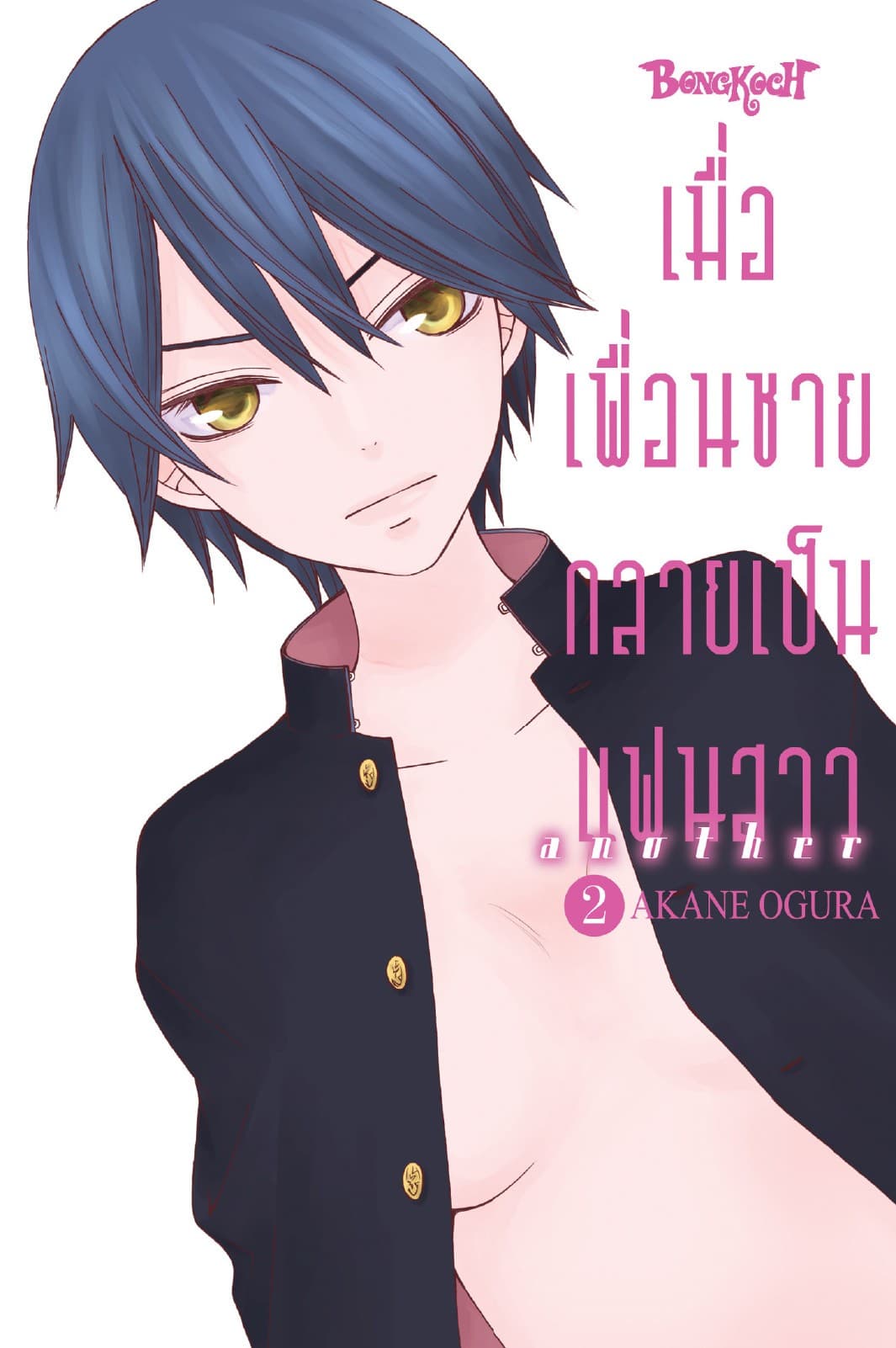 เมื่อเพื่อนชายกลายเป็นแฟนสาว another 2