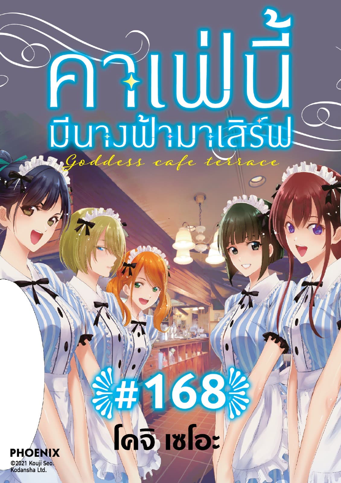 คาเฟ่นี้มีนางฟ้ามาเสิร์ฟ EP 168