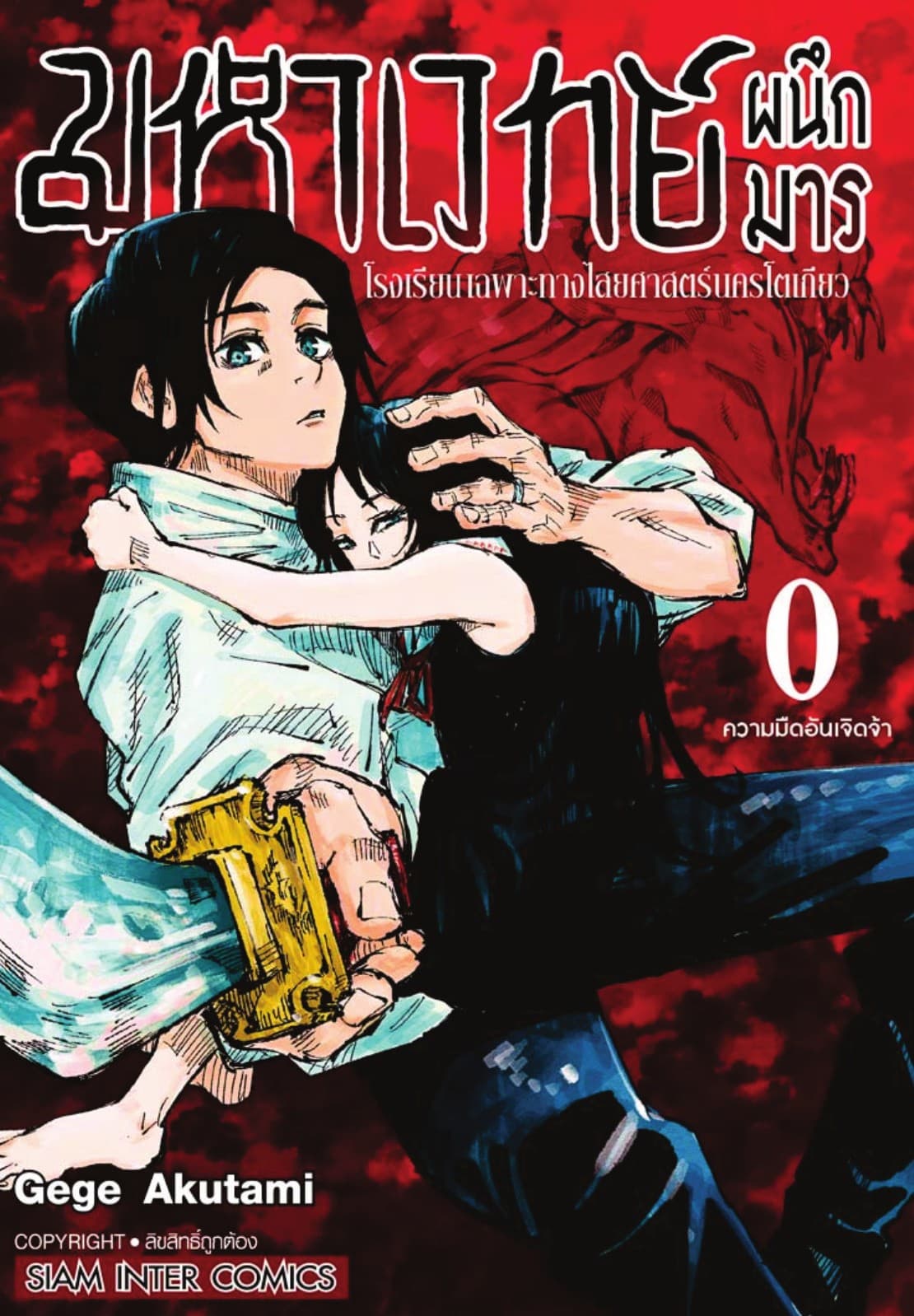 มหาเวทย์ผนึกมาร เล่ม 0 โรงเรียนเฉพาะทางไสยศาสตร์นครโตเกียว ความมืดอันเจิดจ้า