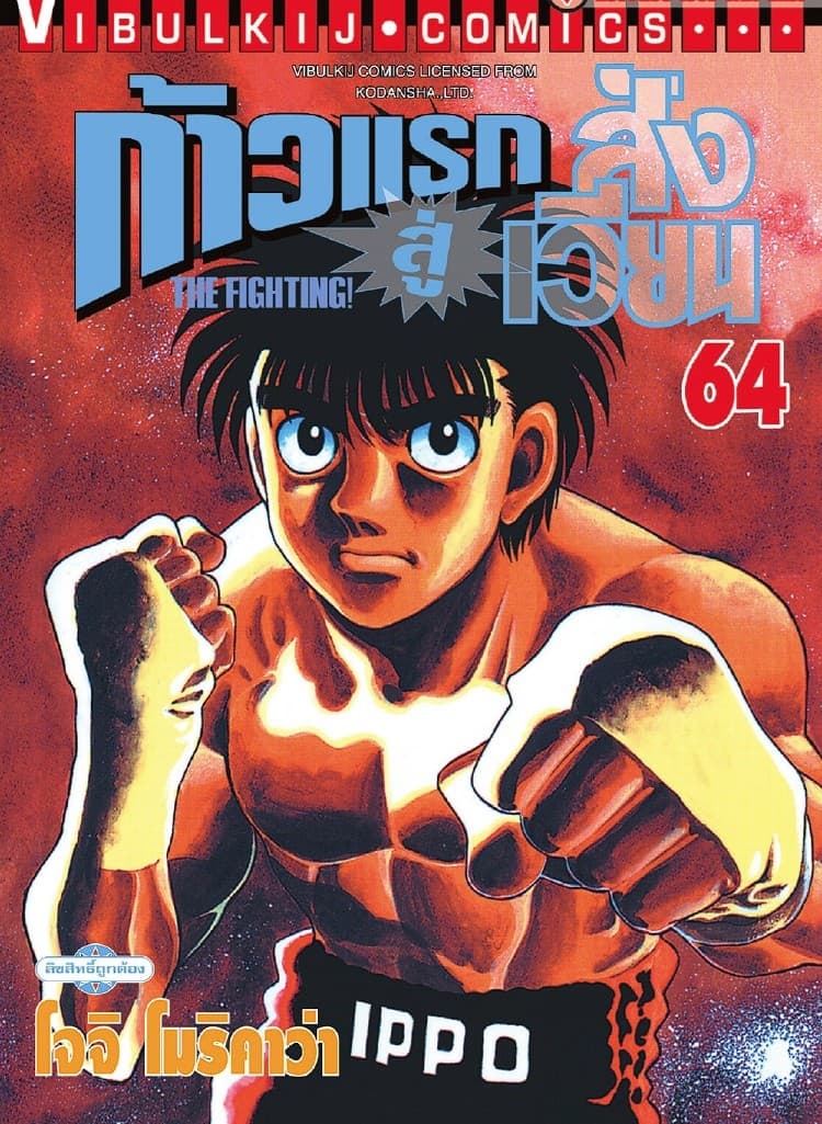 ก้าวแรกสู่สังเวียน เล่ม 64