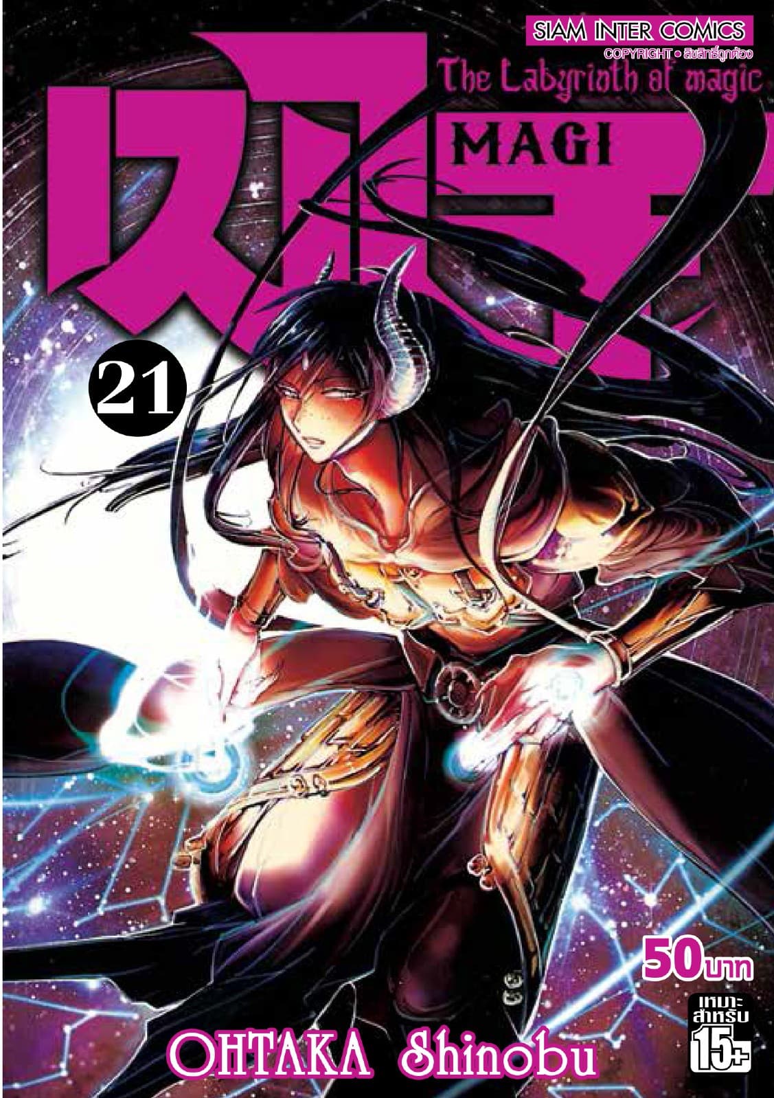 เมไจ MAGI - The Labyrinth of Magic เล่ม 21