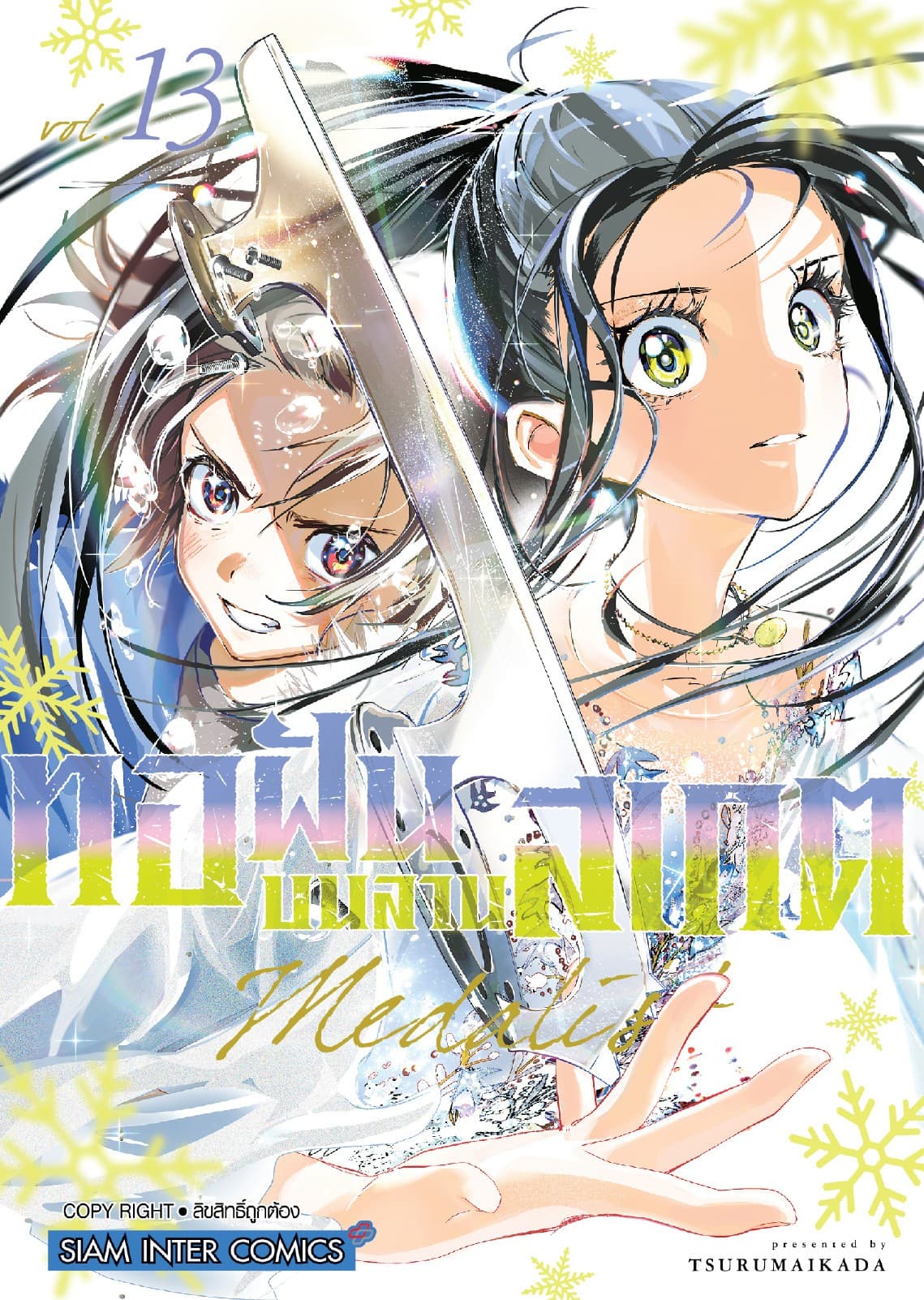 MEDALIST ทอฝันบนลานสเกต เล่ม 13