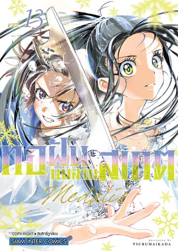 MEDALIST ทอฝันบนลานสเกต เล่ม 13
