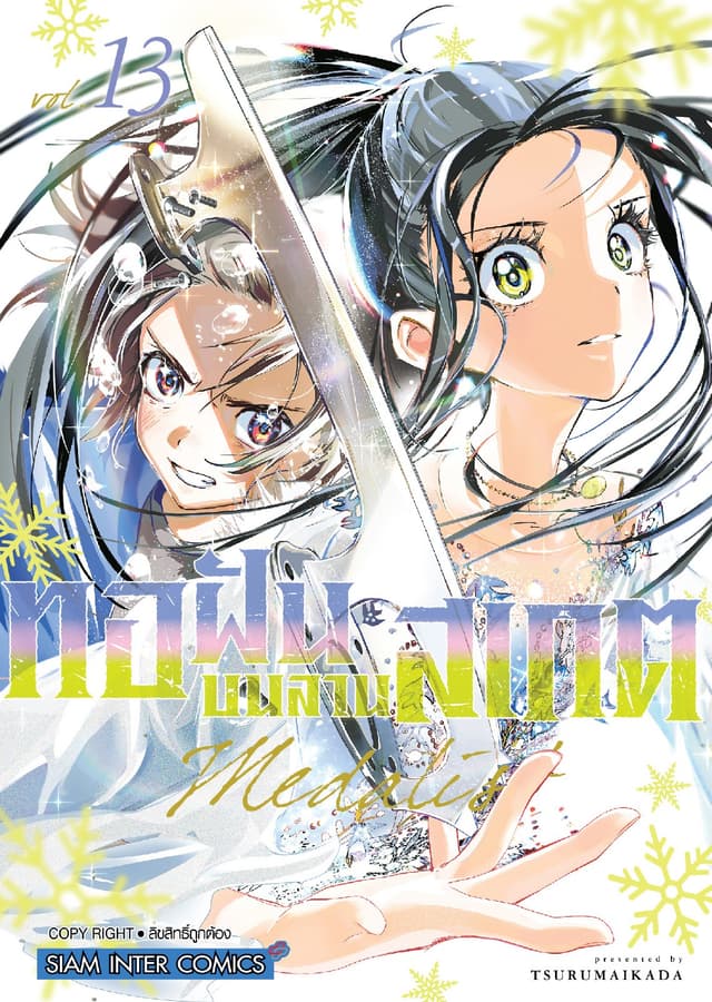 MEDALIST ทอฝันบนลานสเกต เล่ม 13