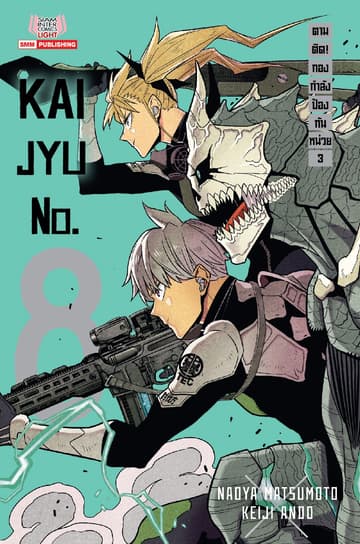 KAIJYU no.8 ตามติด! กองกำลังป้องกันหน่วย 3 (เล่มเดียวจบ)