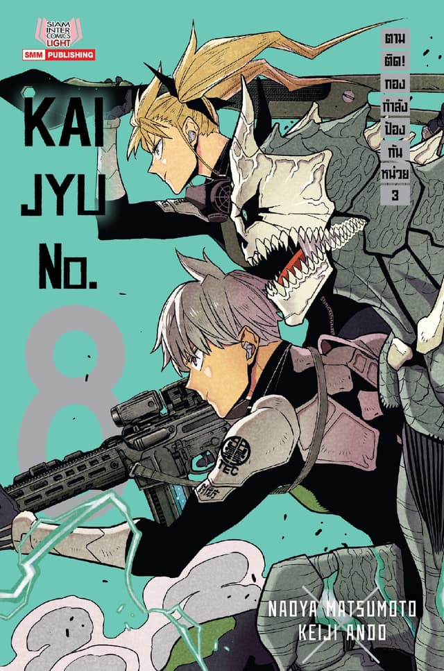 KAIJYU no.8 ตามติด! กองกำลังป้องกันหน่วย 3 (เล่มเดียวจบ)