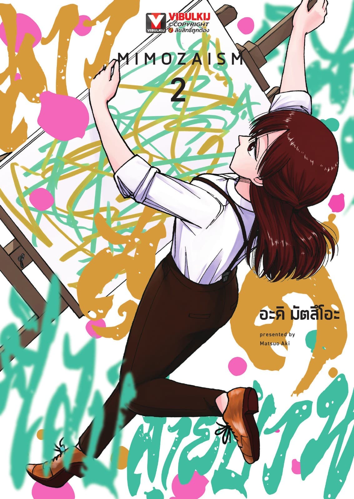 มิโมสะ สาวสุดติสท์ ศิลป์สายป่วน เล่ม 2