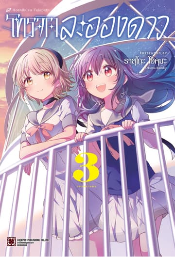 โทรจิตละอองดาว เล่ม 03