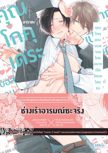 คุณโกคุเดระบอสจอมโหด อยากเปิดโหมดโดนแฉ เล่ม 1