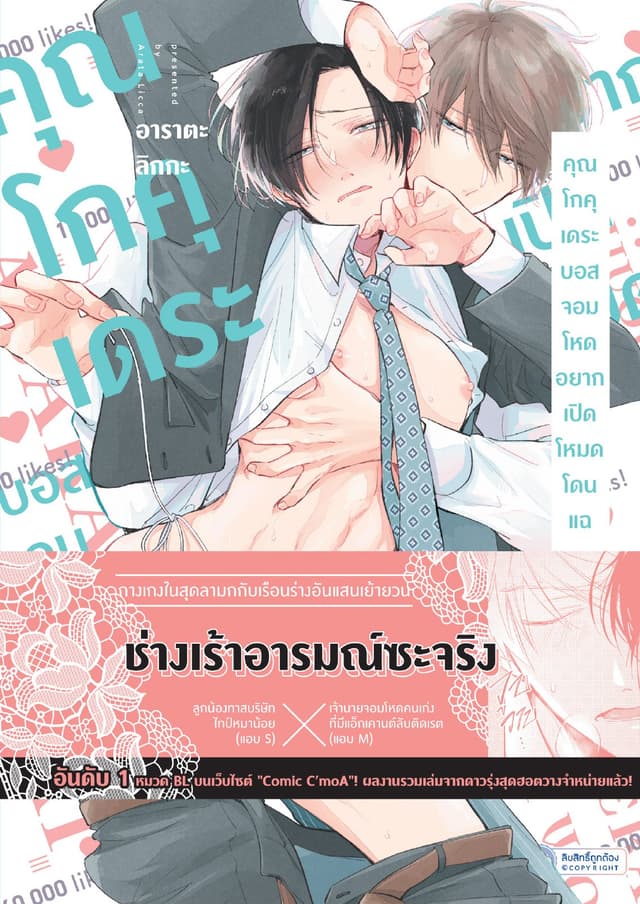 คุณโกคุเดระบอสจอมโหด อยากเปิดโหมดโดนแฉ เล่ม 1