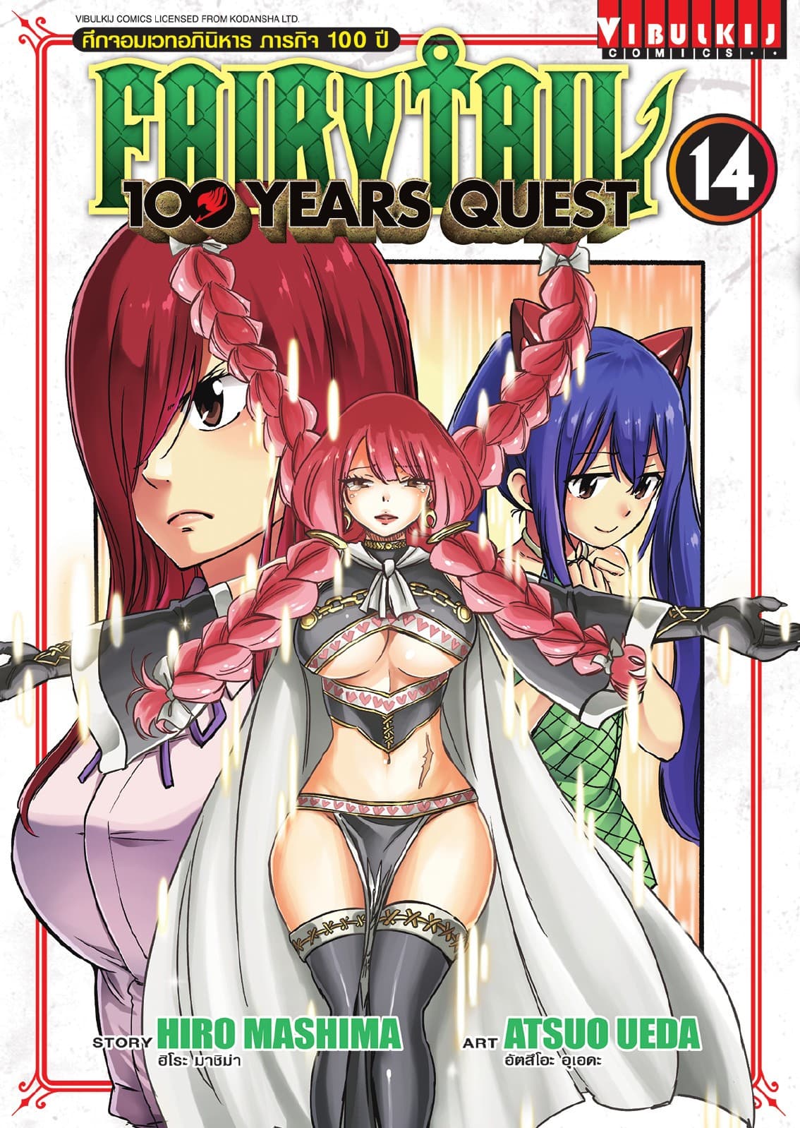 FAIRY TAIL 100 YEARS QUEST เล่ม 14