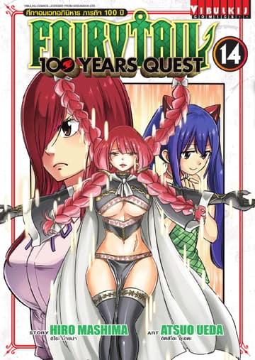 FAIRY TAIL 100 YEARS QUEST เล่ม 14