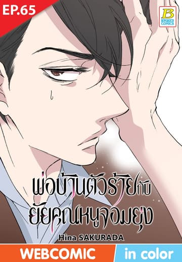 พ่อบ้านตัวร้ายกับยัยคุณหนูจอมยุ่ง ตอน 65 (ฉบับ V-Scroll)