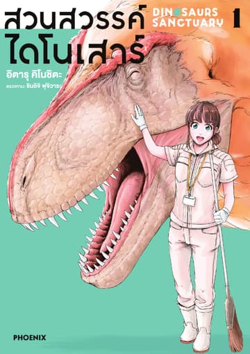 สวนสวรรค์ไดโนเสาร์ (การ์ตูน) เล่ม 1
