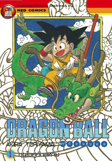 [ยกชุด] Dragon Ball ดราก้อนบอล เล่ม 1-42 (จบ)