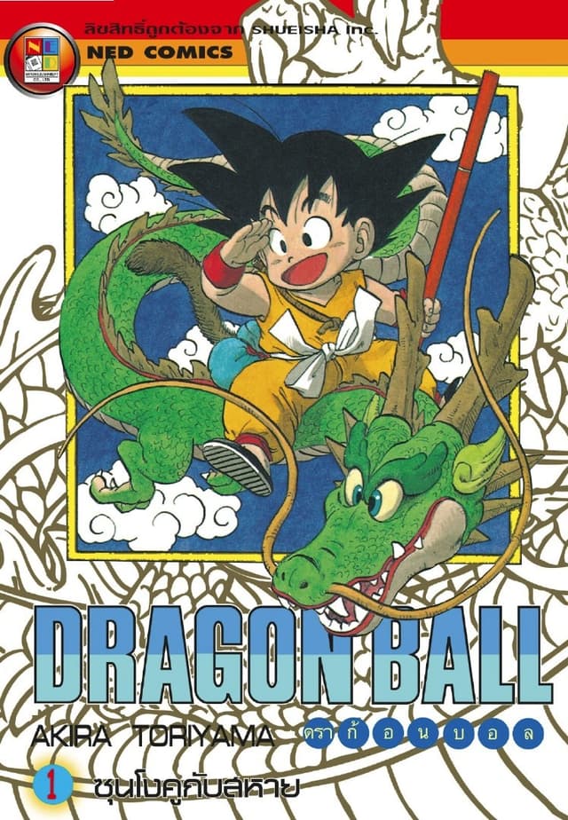 [ยกชุด] Dragon Ball ดราก้อนบอล เล่ม 1-42 (จบ)