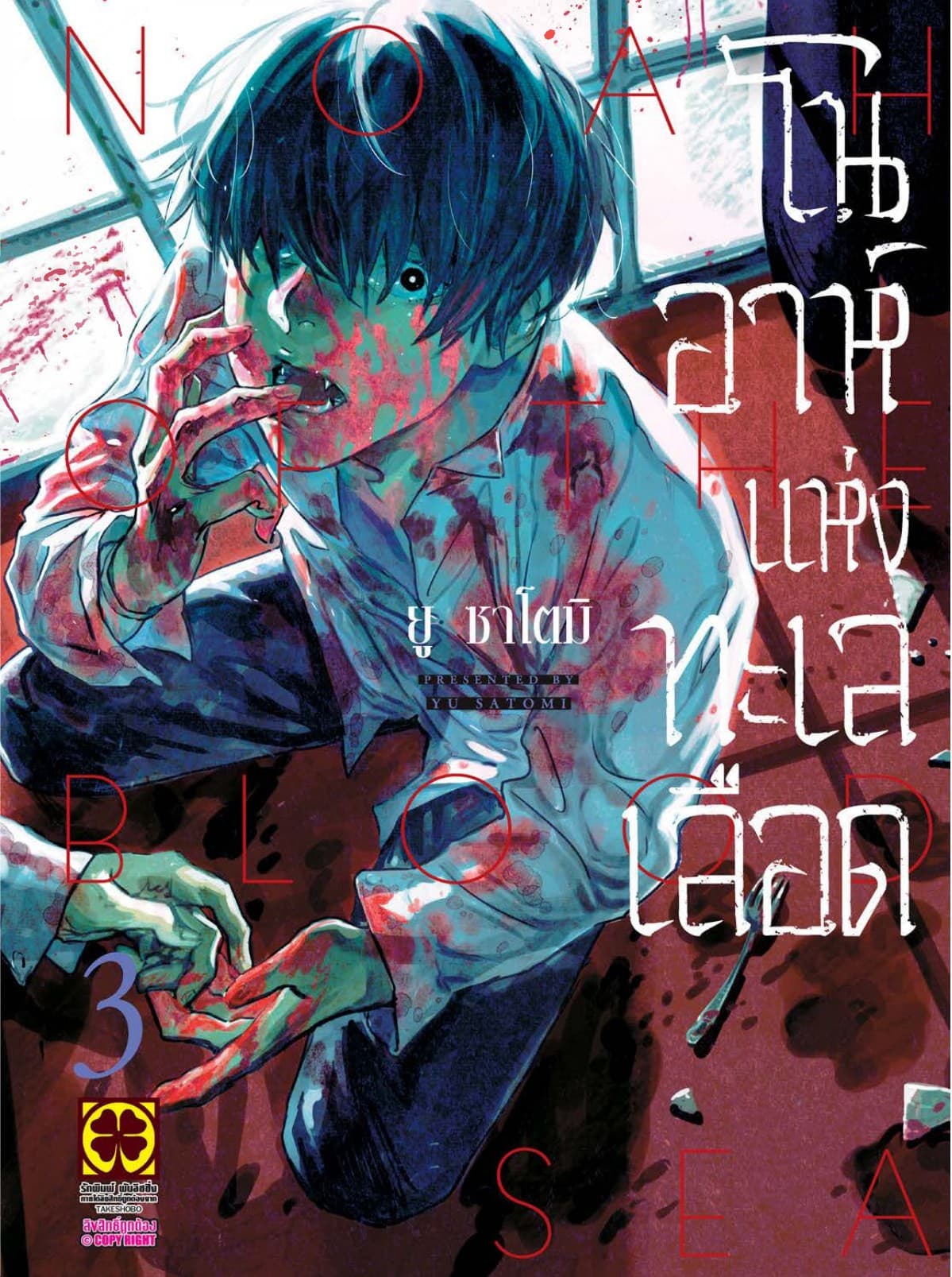 โนอาห์แห่งทะเลเลือด เล่ม 3