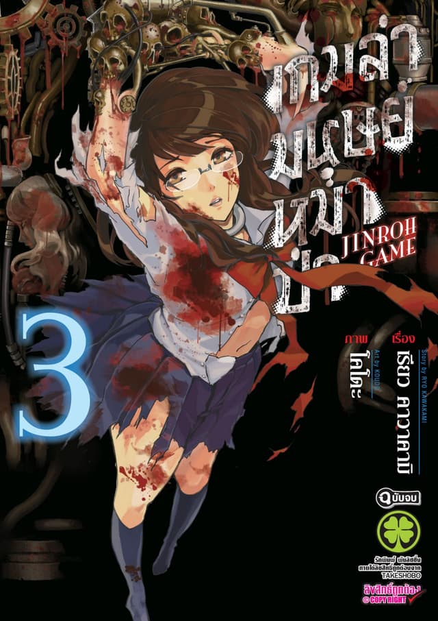 เกมล่ามนุษย์หมาป่า Jinroh Game เล่ม 03