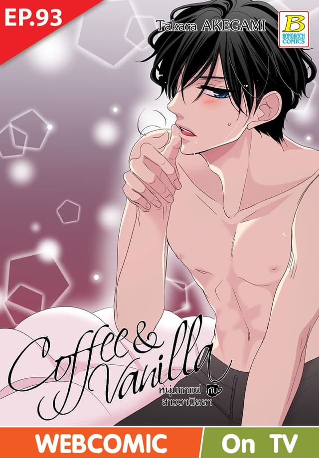 Coffee & Vanilla หนุ่มกาแฟกับสาววานิลลา ตอน 93 (ฉบับ V-Scroll)