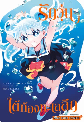 รักวุ่นๆ ใต้ท้องทะเลลึก เล่ม 02