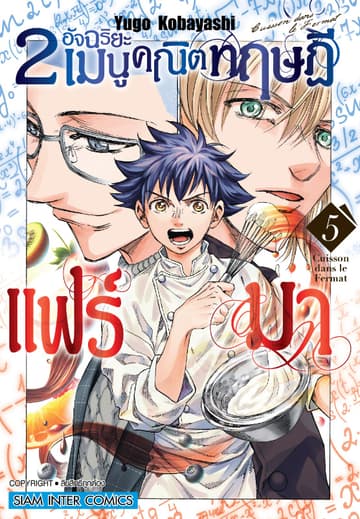 2 อัจฉริยะ เมนูคณิตทฤษฏีแฟร์มา เล่ม 05