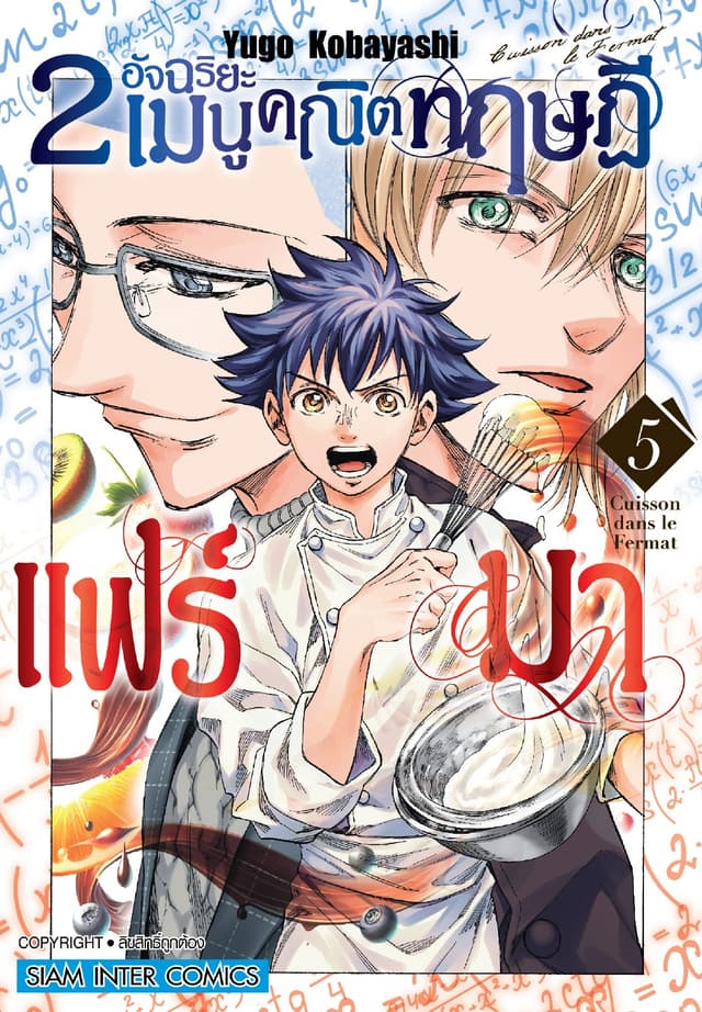 2 อัจฉริยะ เมนูคณิตทฤษฏีแฟร์มา เล่ม 05