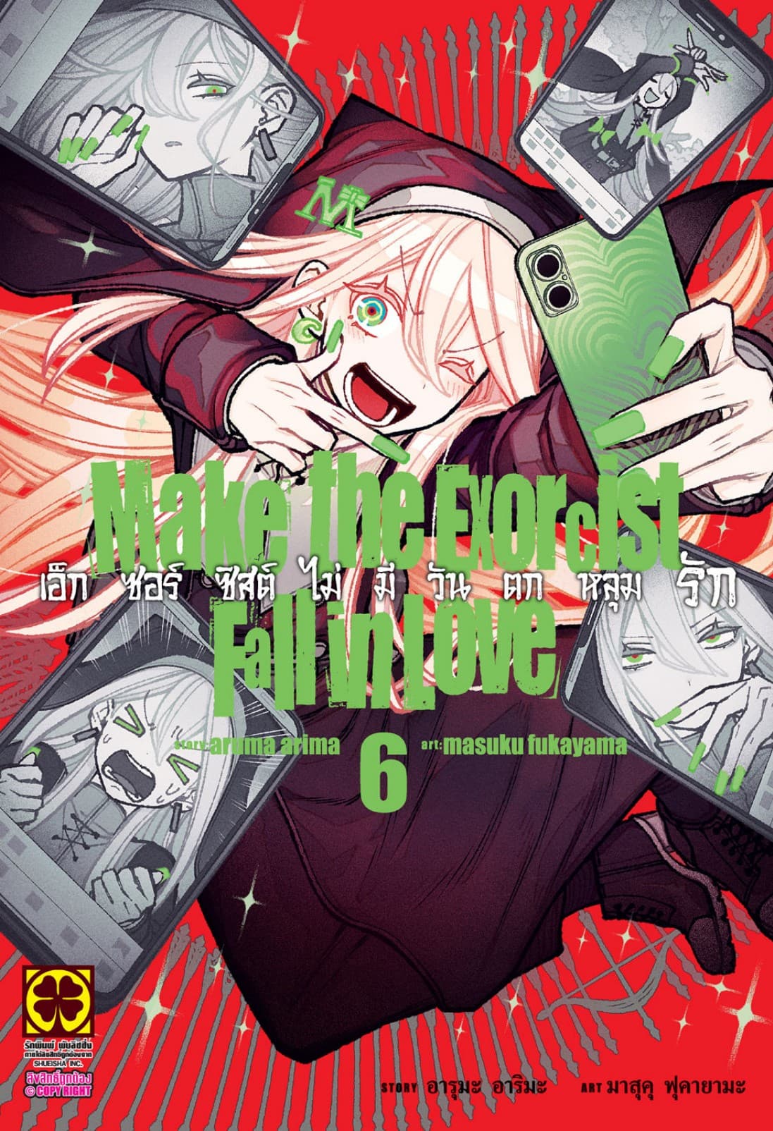 เอ็กซอร์ซิสต์ไม่มีวันตกหลุมรัก เล่ม 06