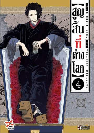 สูญสิ้นที่ต่างโลก เล่ม 4
