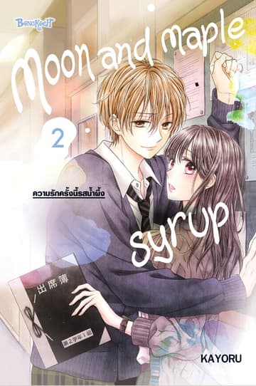 Moon and Maple Syrup ความรักครั้งนี้รสน้ำผึ้ง 2