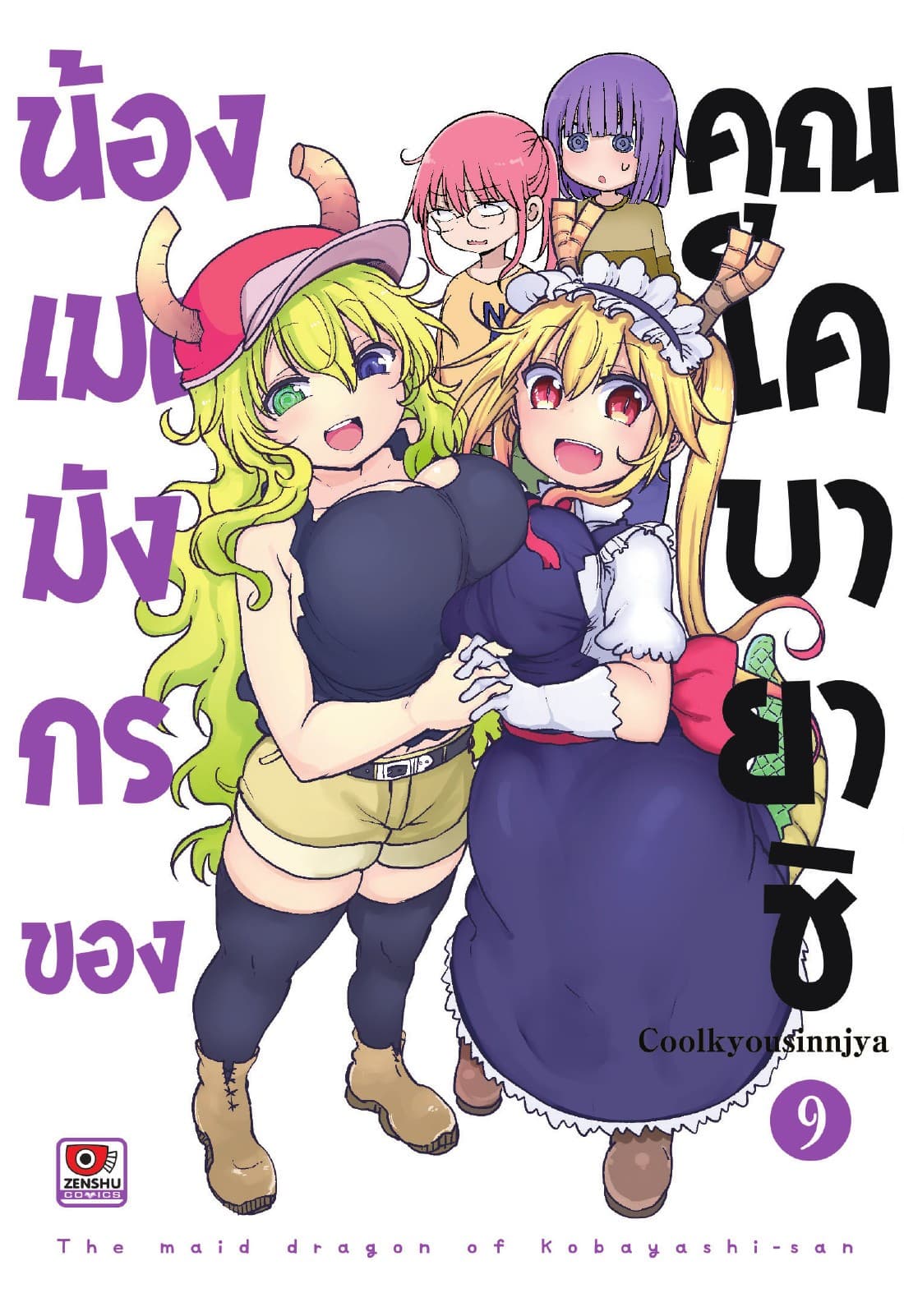 น้องเมดมังกรของคุณโคบายาชิ เล่ม 9