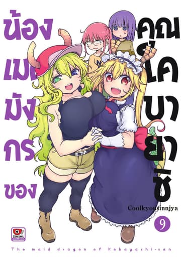 น้องเมดมังกรของคุณโคบายาชิ เล่ม 9