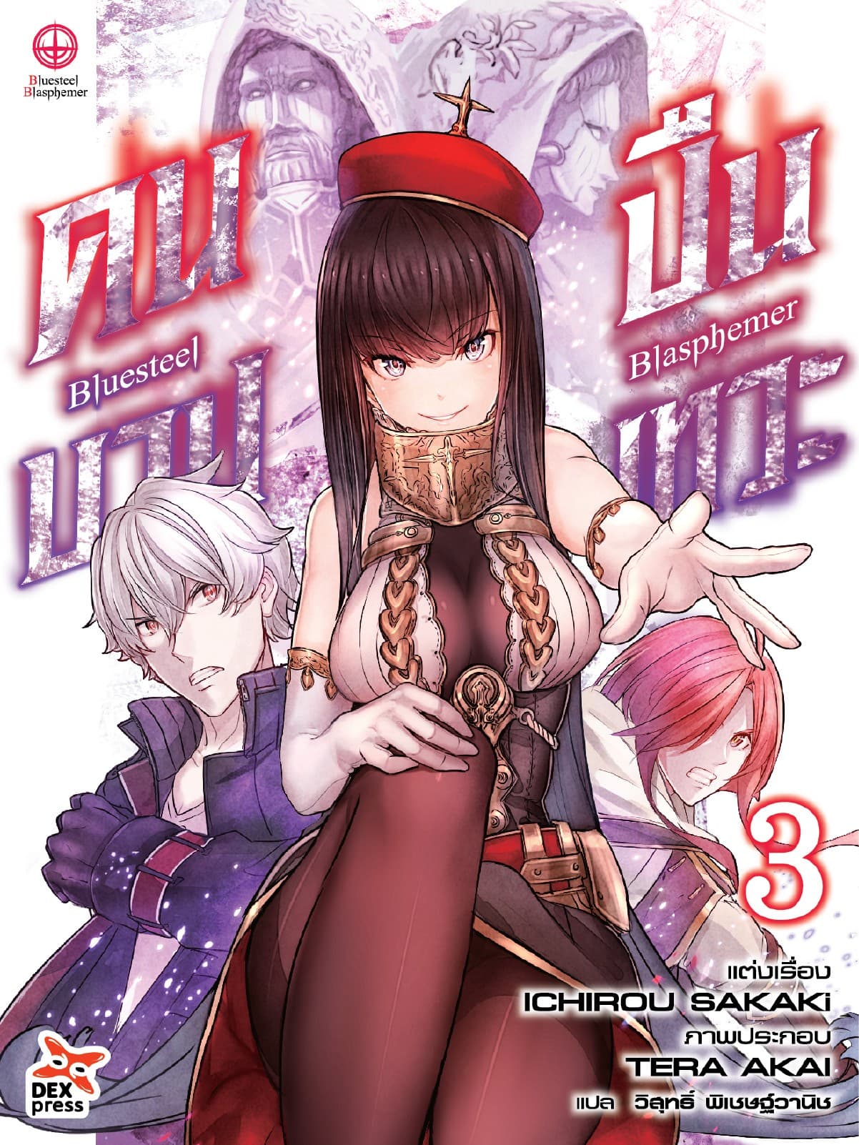 บลูสตีล บลัสฟีเมอร์ - คนบาป ปืนเทวะ - เล่ม 3
