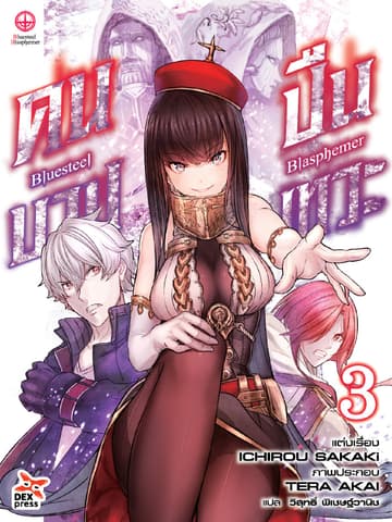 บลูสตีล บลัสฟีเมอร์ - คนบาป ปืนเทวะ - เล่ม 3