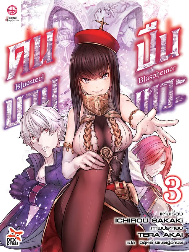 บลูสตีล บลัสฟีเมอร์ - คนบาป ปืนเทวะ - เล่ม 3