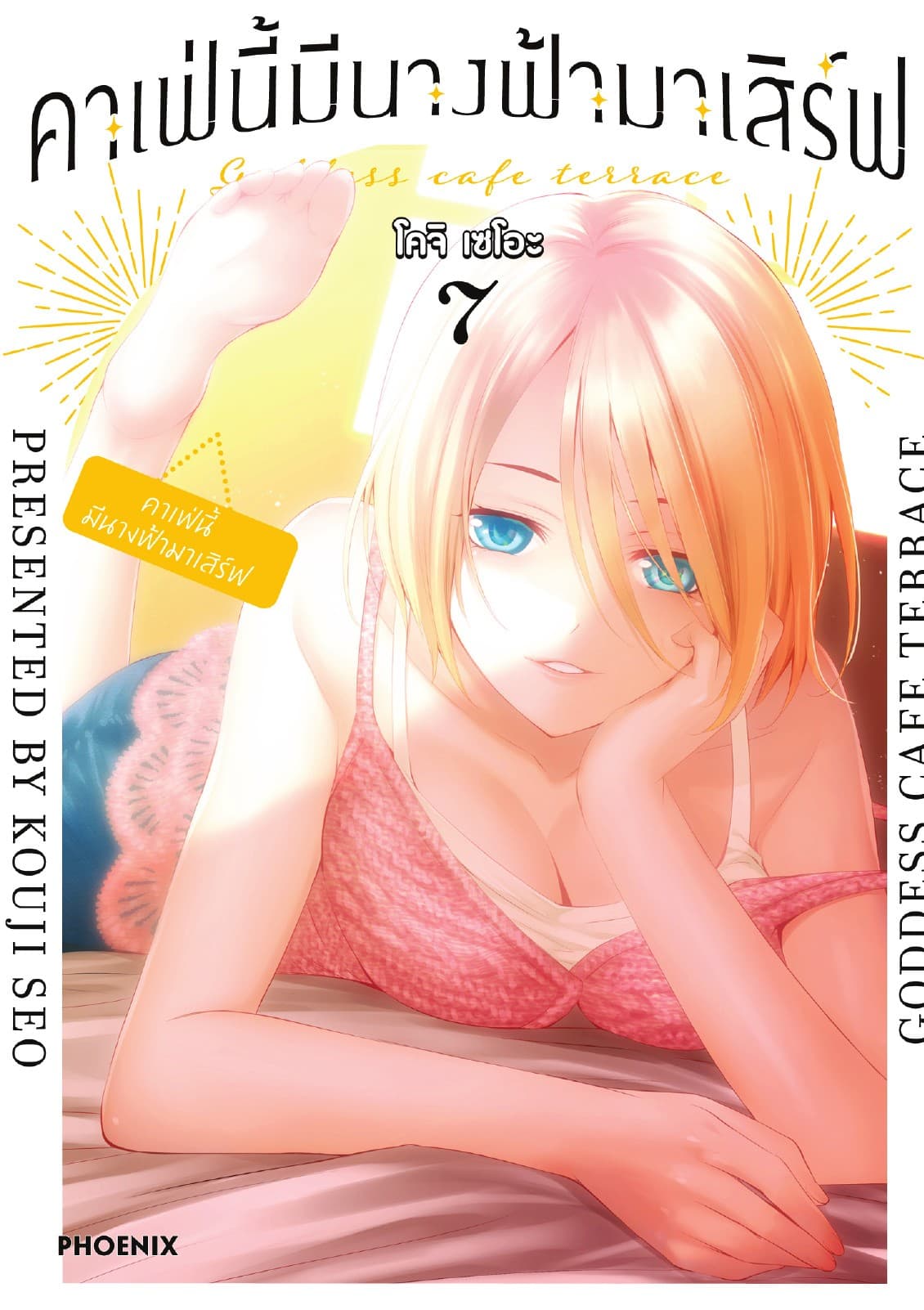 คาเฟ่นี้มีนางฟ้ามาเสิร์ฟ เล่ม 7