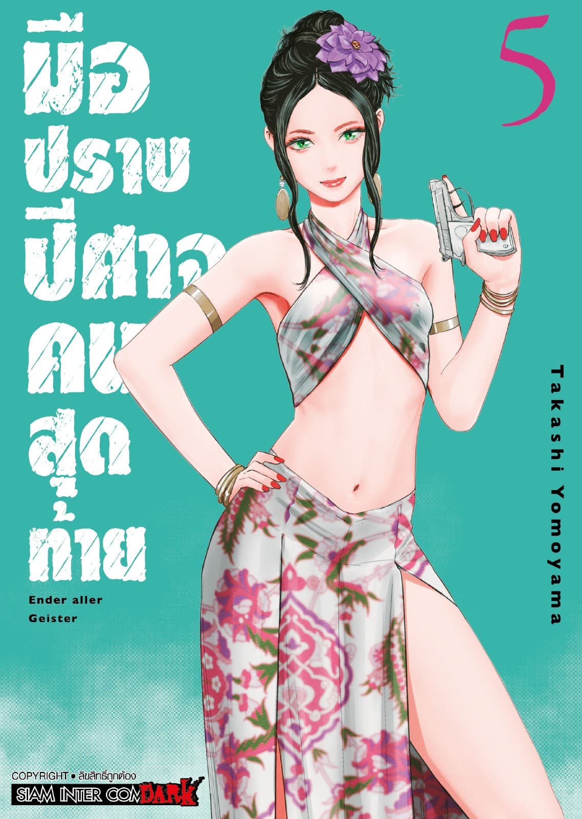 มือปราบปิศาจคนสุดท้าย - Ender Geister - เล่ม 05