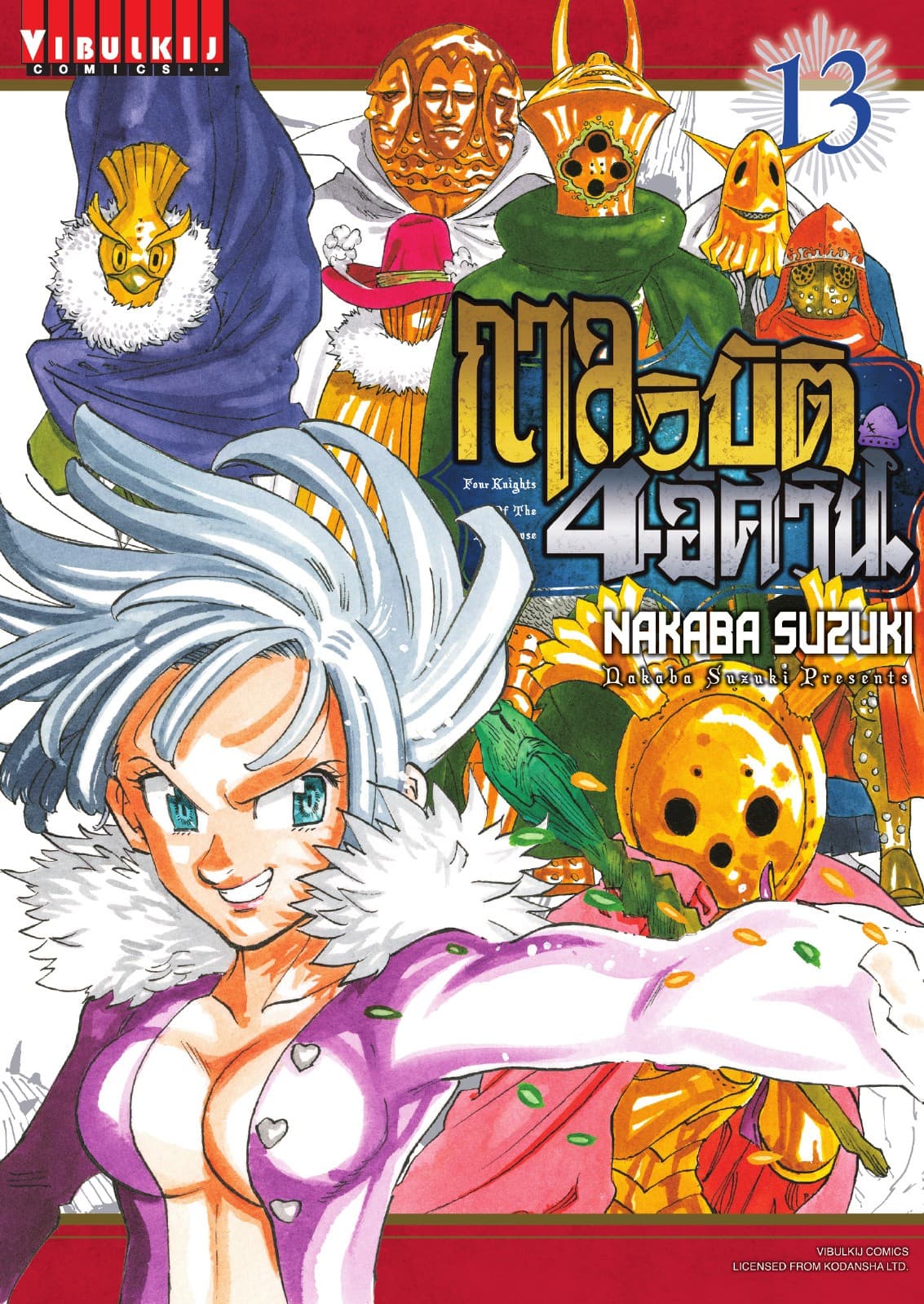 กาลวิบัติ 4 อัศวิน Four Knights of The Apocalypse เล่ม 13