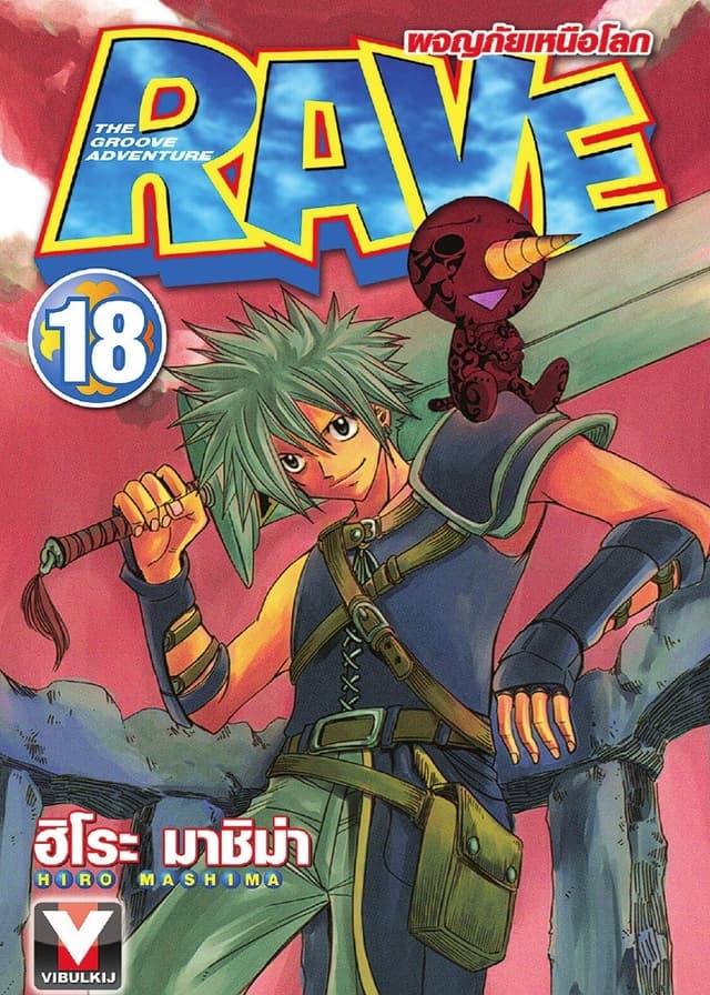 RAVE ผจญภัยเหนือโลก เล่ม 18
