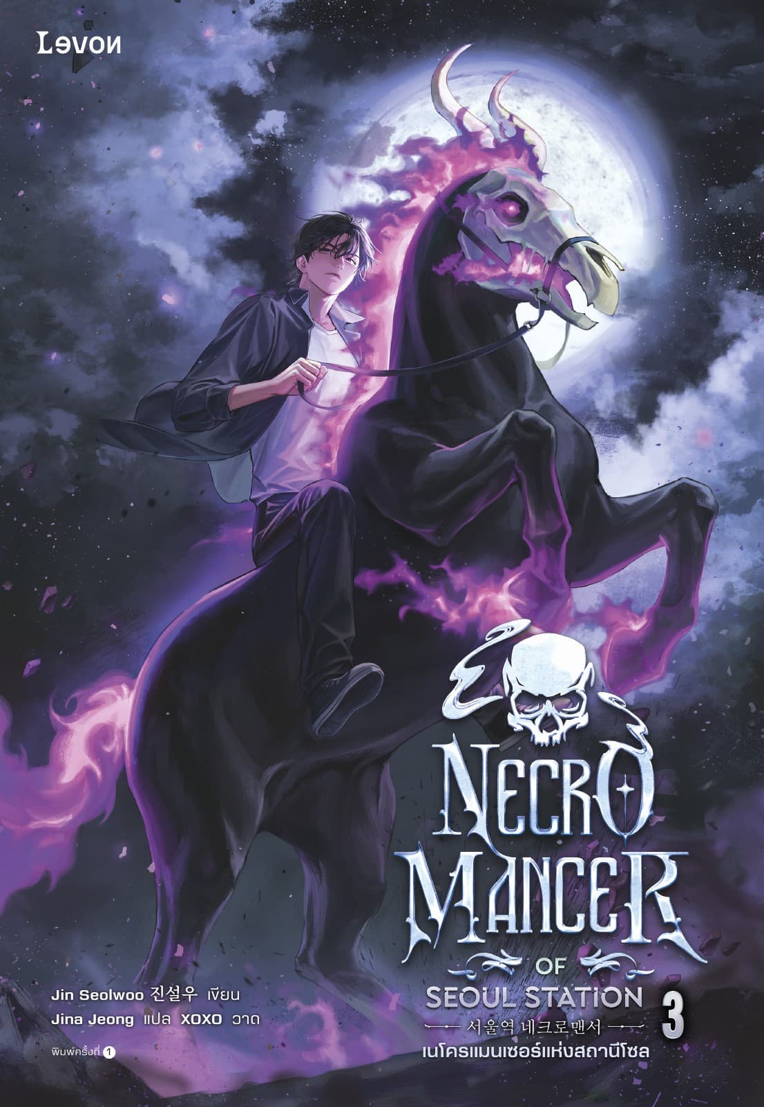 เนโครแมนเซอร์แห่งสถานีโซล เล่ม 3