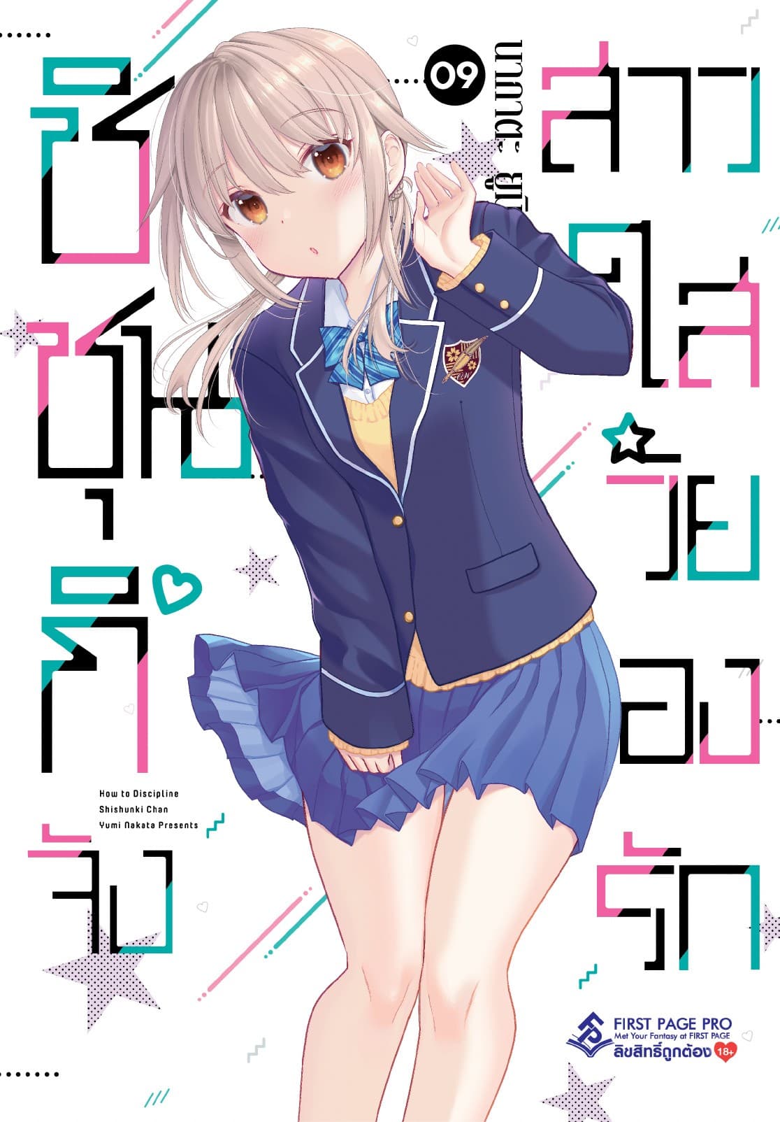 ชิชุนกิจัง สาวใสวัยลองรัก เล่ม 9