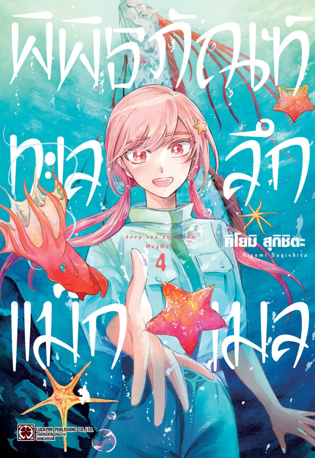 พิพิธภัณฑ์ทะเลลึกแม็กเมล เล่ม 04