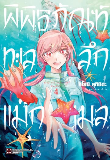 พิพิธภัณฑ์ทะเลลึกแม็กเมล เล่ม 04
